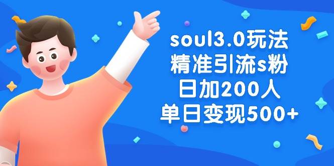 soul3.0玩法精准引流s粉，日加200人单日变现500+插图