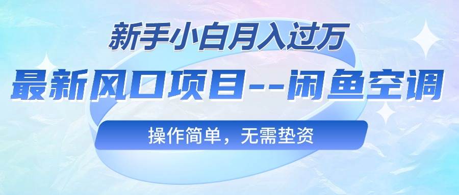 最新风口项目—闲鱼空调，新手小白月入过万，操作简单，无需垫资插图