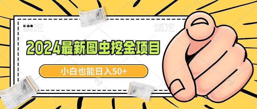 2024最新图虫挖金项目，简单易上手，小白也能日入50+插图