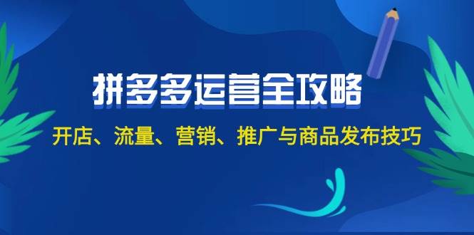 2024拼多多运营全攻略：开店、流量、营销、推广与商品发布技巧（无水印）插图