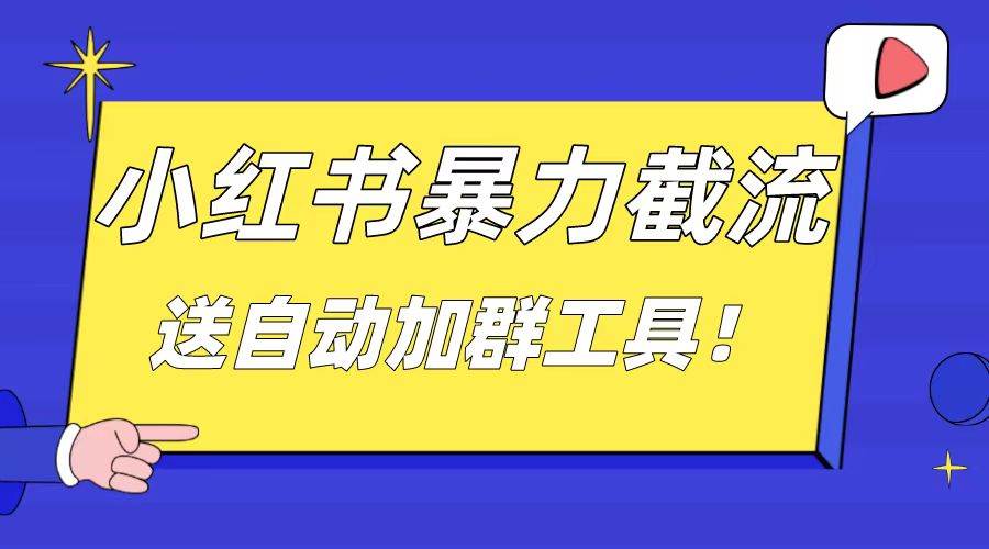 小红书截流引流**，简单无脑粗暴，日引20-30个高质量创业粉（送自动加群软件）插图