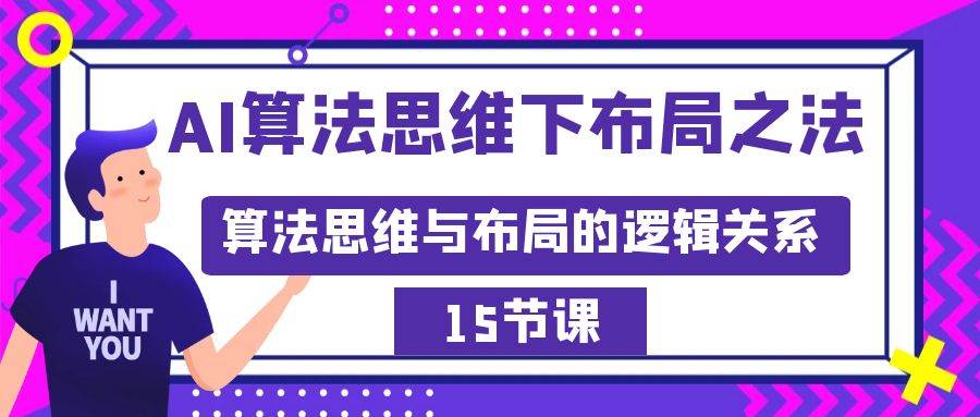 AI算法思维下布局之法：算法思维与布局的逻辑关系（15节）插图