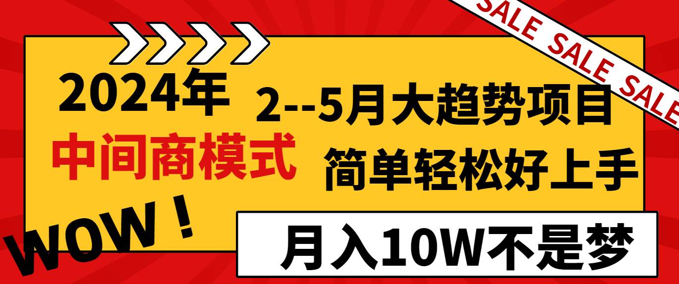 2024年2–5月大趋势项目，利用中间商模式，简单轻松好上手，轻松月入10W…插图