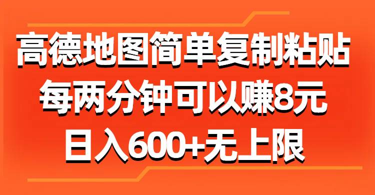 高德地图简单**粘贴，每两分钟可以赚8元，日入600+无上限插图