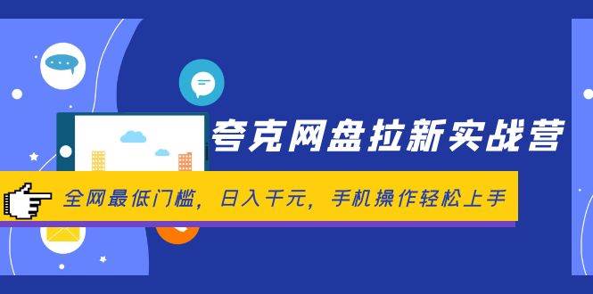 夸克网盘拉新实战营：全网最低门槛，日入千元，手机操作轻松上手插图