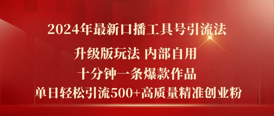 2024年最新升级版口播工具号引流法，十分钟一条爆款作品，日引流500+高…插图