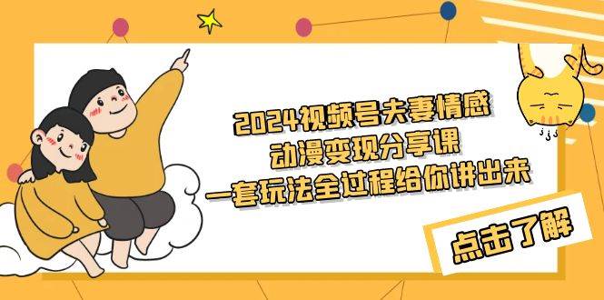 2024视频号夫妻情感动漫变现分享课 一套玩法全过程给你讲出来（教程+素材）插图