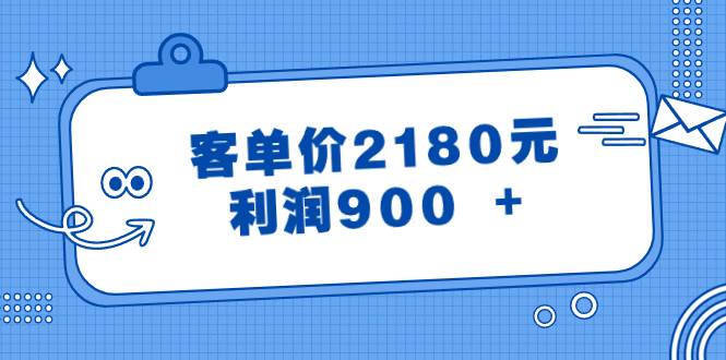 某公众号付费文章《客单价2180元，利润900 +》插图