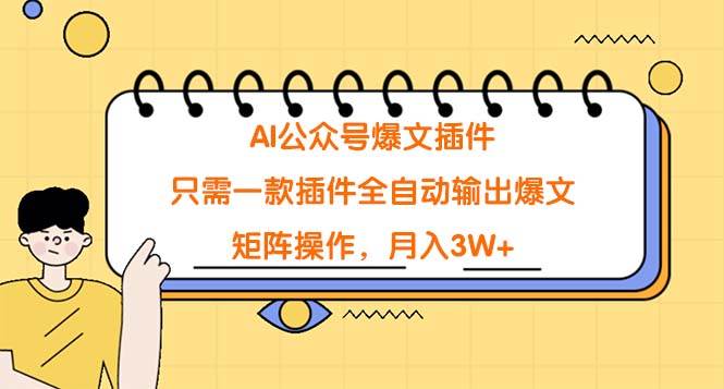 AI公众号爆文插件，只需一款插件全自动输出爆文，矩阵操作，月入3W+插图