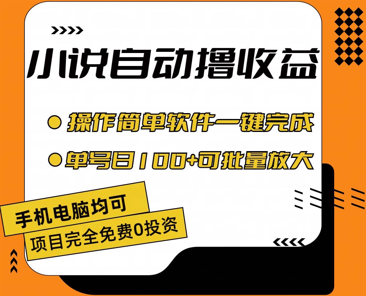 小说全自动撸收益，操作简单，单号日入100+可批量放大插图