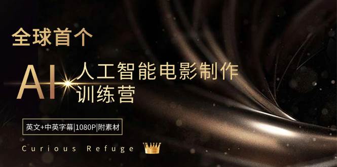 Curious Refuge -全球首个AI人工智能电影制作训练营-中英字幕|1080P|附素材插图