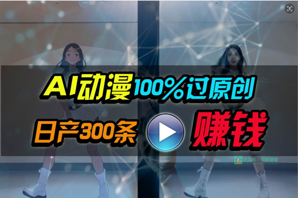 Ai动漫100%过原创，两分钟一条作品，简单上手，小白可做日入1000+插图