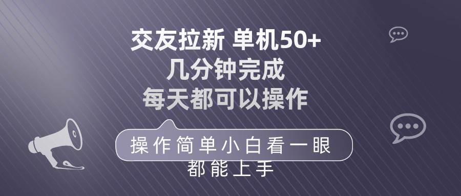 交友拉新 单机50 操作简单 每天都可以做 轻松上手插图