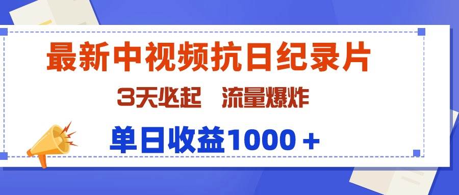 最新中视频抗日纪录片，3天必起，流量爆炸，单日收益1000＋插图