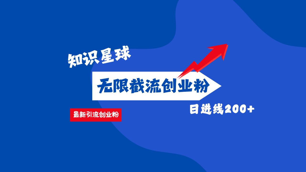 零门槛操作！知识星球截流CY粉玩法，长尾引流轻松破日进线200+！插图