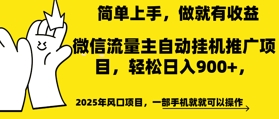 微信流量主自动挂机推广，轻松日入900+，简单易上手，做就有收益。插图