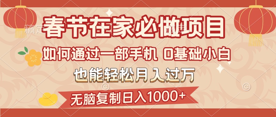 春节在家如何通过一部手机，无脑**日入1000+，0基础小白也能轻松月入过万插图