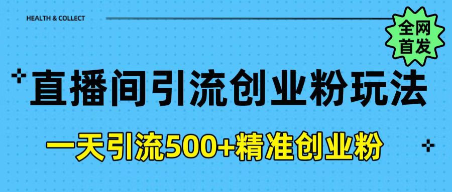 直播间引流创业粉玩法，一天轻松引流500+精准创业粉插图