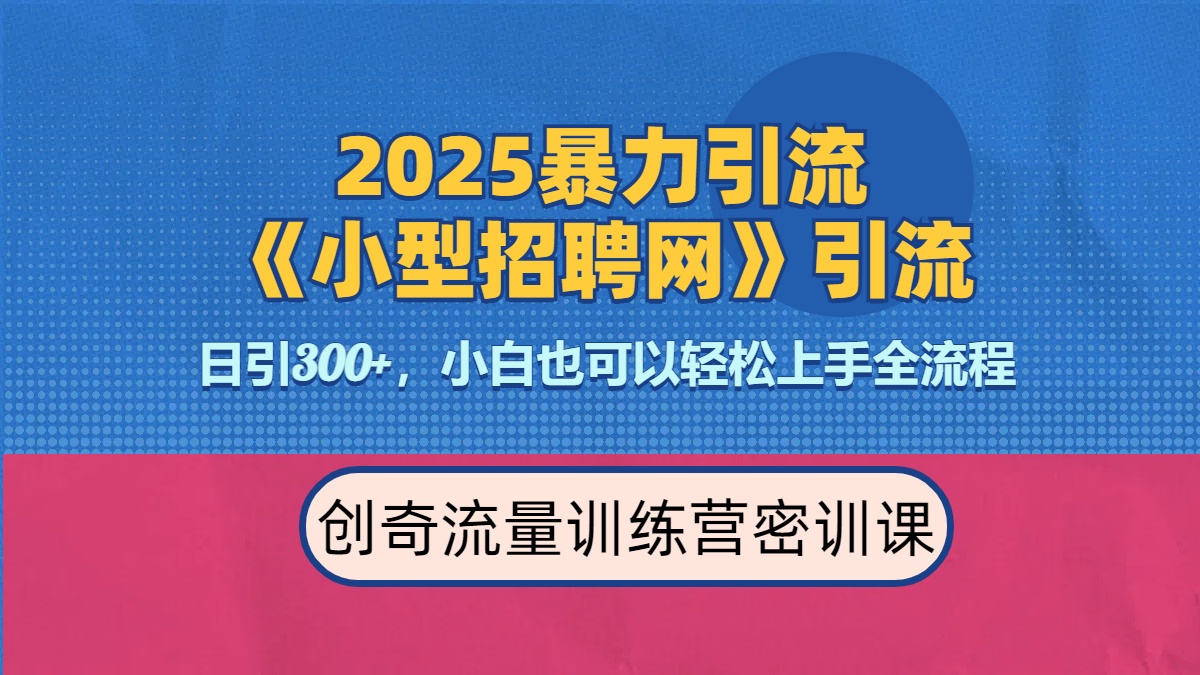 2025最新暴力引流方法《招聘平台》一天引流300+，日变现3000+，专业人士力荐插图