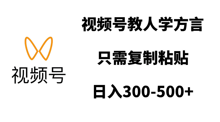 视频号教人学方言，只需**粘贴，日入300-500+插图