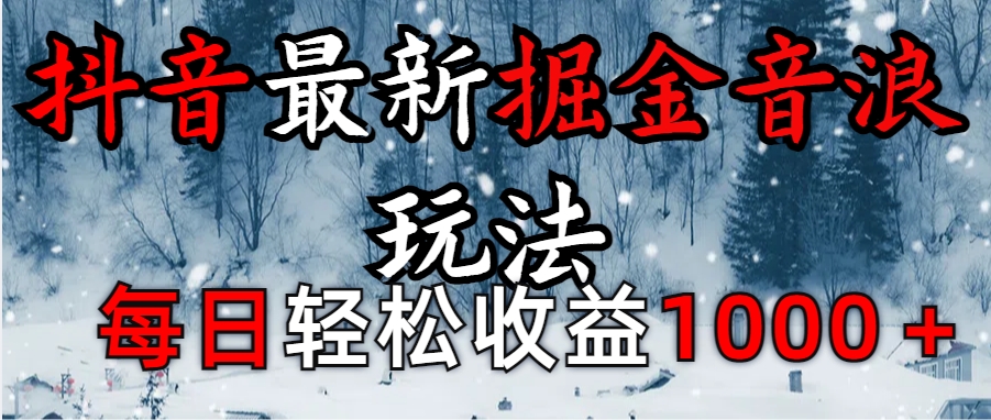 抖音最新撸音浪玩法学员反馈每日轻松1000+插图