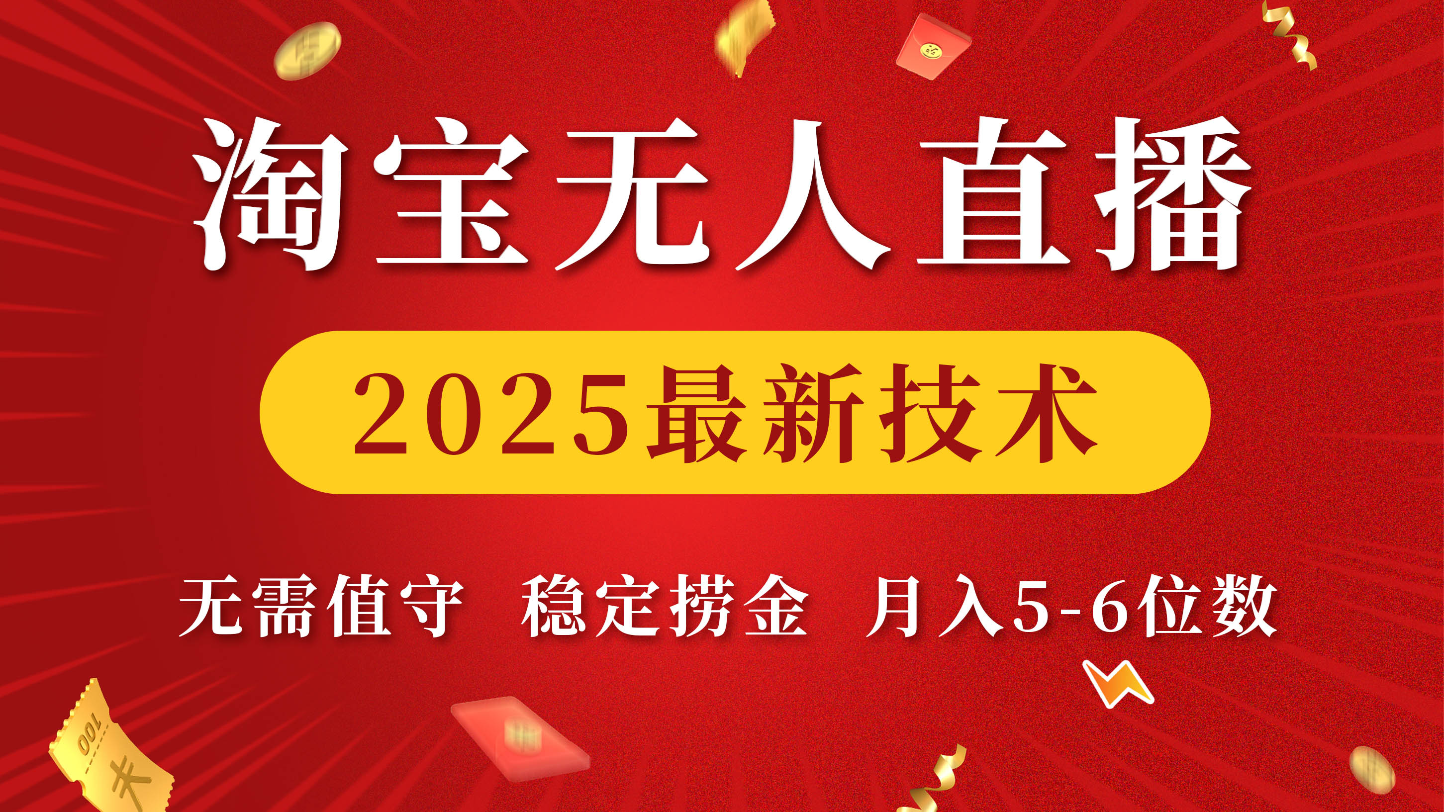 淘宝无人直播2025最新技术 无需值守，稳定捞金，月入5-6位数插图