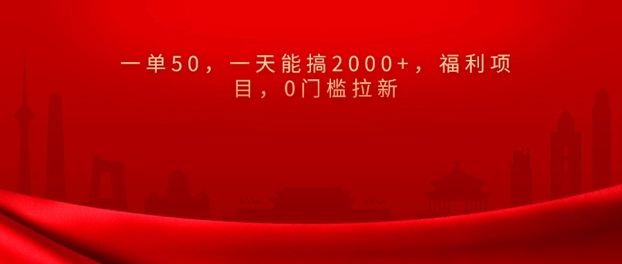 0门槛拉新，一单50，一天能搞2000+，福利项目，插图