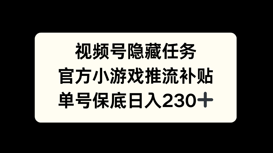 视频号冷门任务，特定小游戏，日入50+小白可做插图