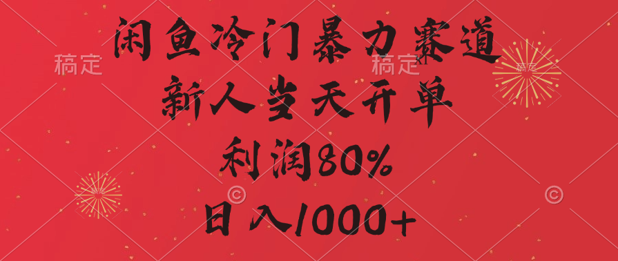 闲鱼冷门暴力赛道，拼多多砍一刀商城，利润80%，日入1000+插图