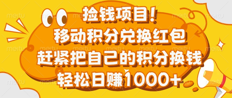 捡钱项目！移动积分兑换红包，赶紧把自己的积分换钱，轻松日赚1000+插图