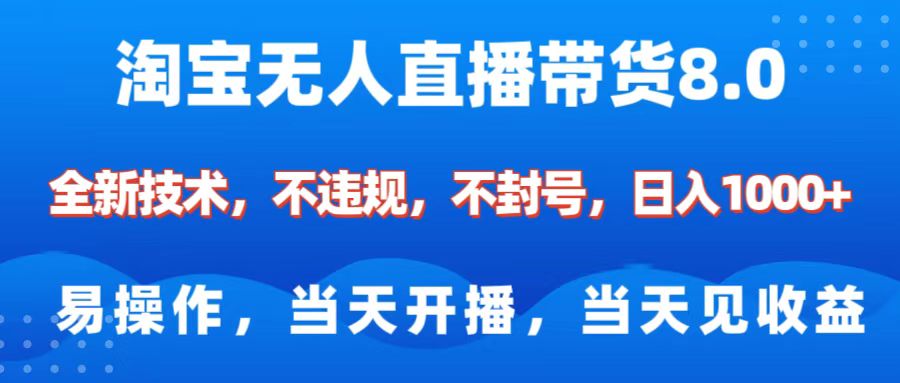 淘宝无人直播带货8.0    全新技术，不违规，不封号，纯小白易操作，当天开播，当天见收益，日入1000+插图