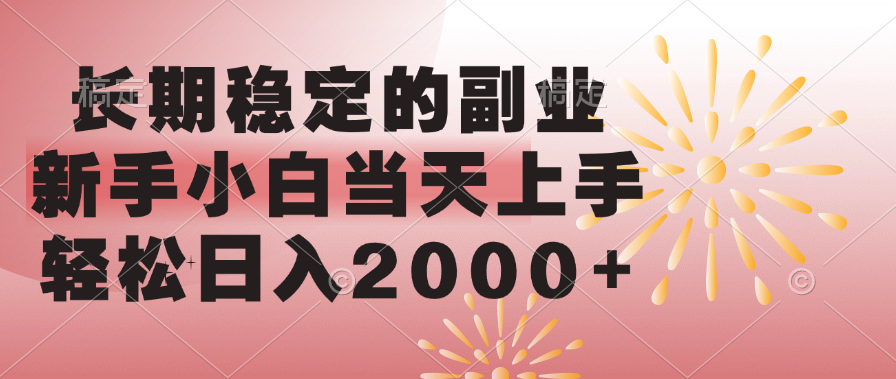 长期稳定的副业，轻松日入2000+新手小白当天上手，插图