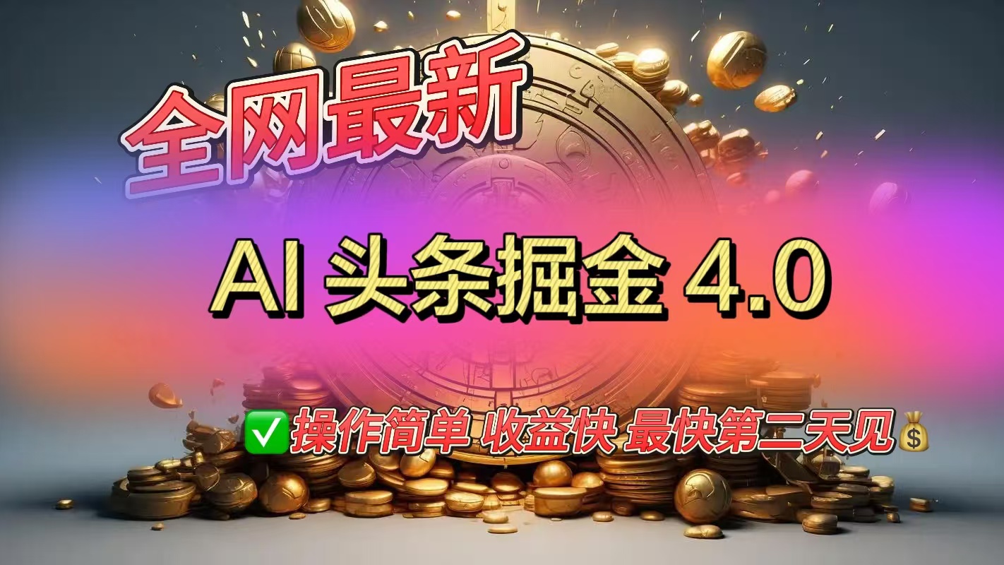 全网最新AI头条掘金4.0版，操作简单收益快插图