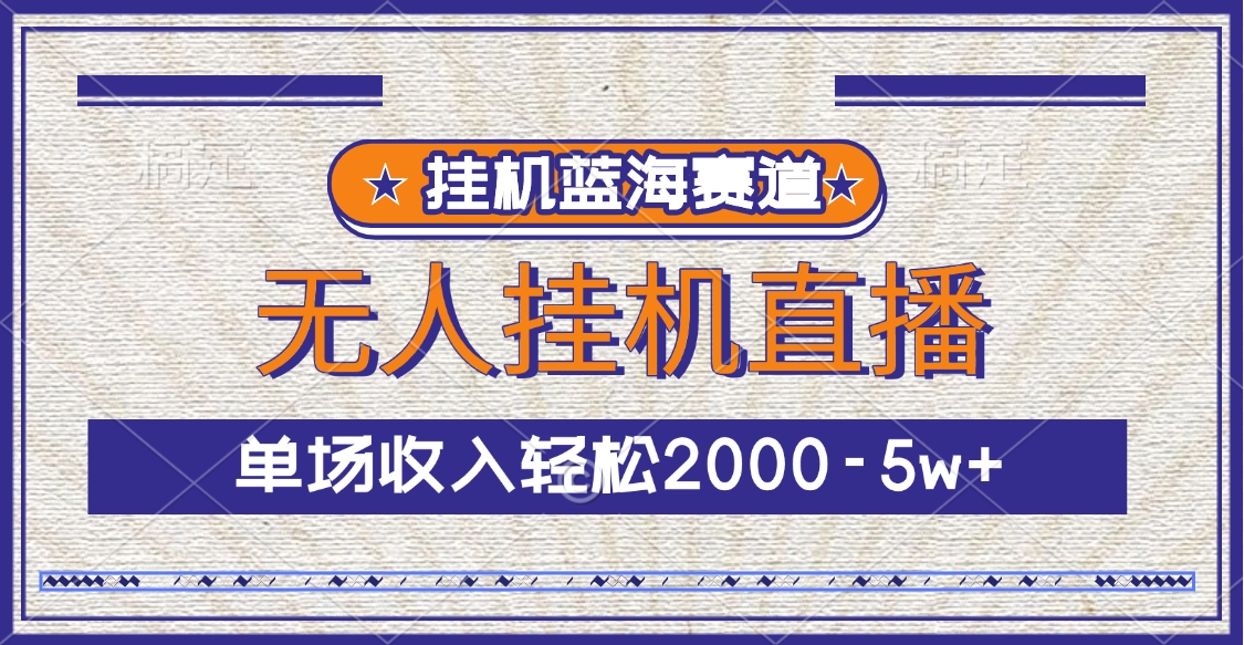 挂机蓝海赛道，无人挂机直播，单场收入轻松2000-5w+插图