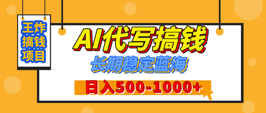 【揭秘】年底王炸搞钱项目，AI代写，纯执行力的项目，日入200-500+，灵活接单，多劳多得，稳定长期持久项目插图