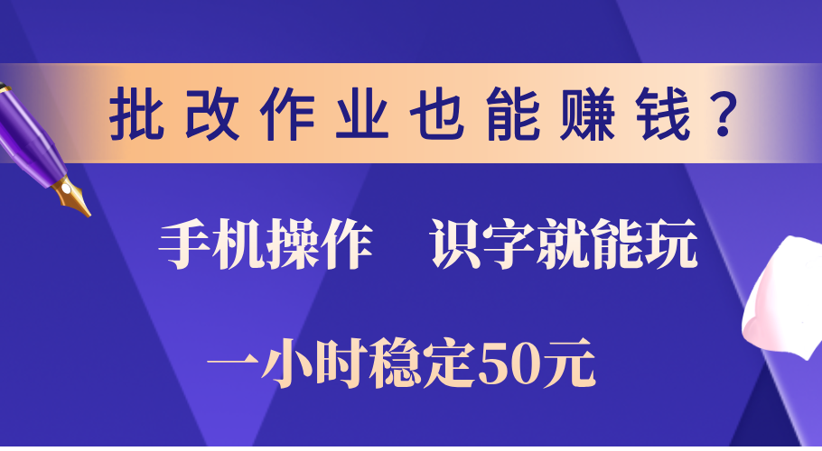 0门槛手机项目，改作业也能赚钱？识字就能玩！一小时稳定50元！插图