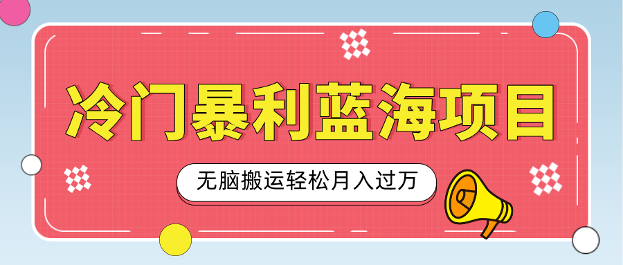 小众冷门虚拟暴利项目，小红书卖小吃**，一部手机无脑搬运轻松月入过万插图