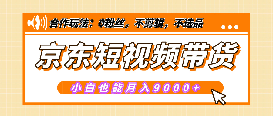 【揭秘】京东短视频带货，小白也能月入9000+（附详细教程）插图