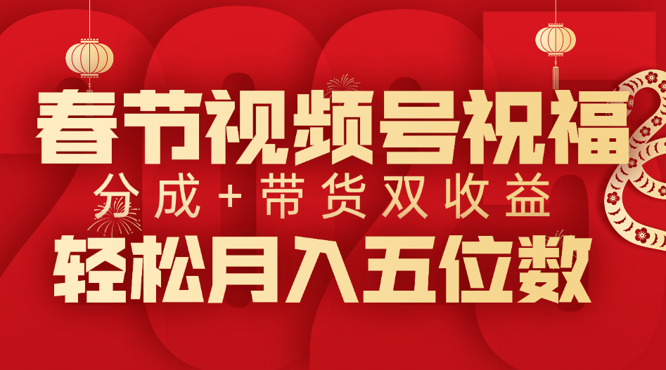 春节视频号祝福项目，分成+带货，双收益，轻松月入五位数插图