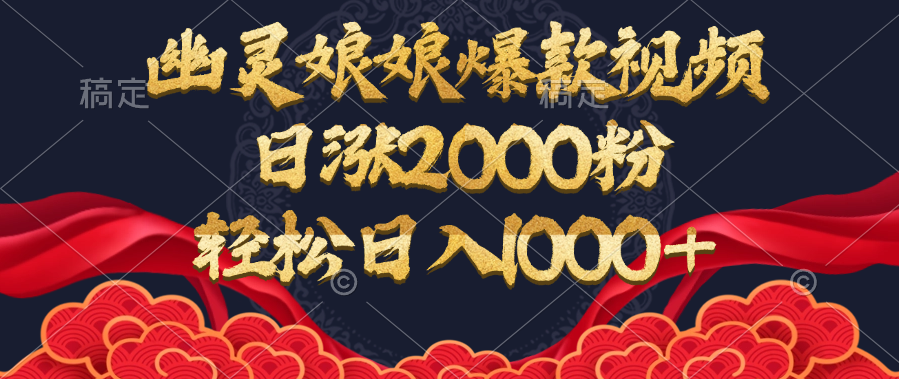 幽灵娘娘爆款视频，日涨2000粉，轻松日入1000+插图