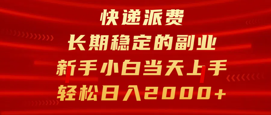 快递派费，长期稳定的副业，新手小白当天上手，轻松日入2000+插图