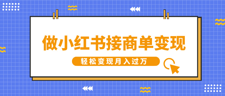 做小红书接商单变现，一定要选这个赛道，轻松变现月入过万插图