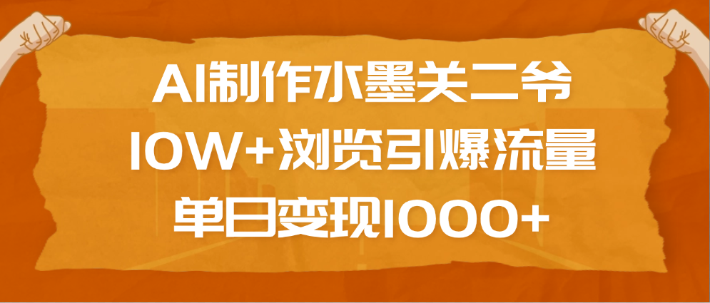 AI制作水墨关二爷，10W+浏览引爆流量，单日变现1000+插图