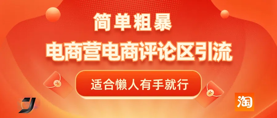 电商平台评论引流，简单粗暴野路子引流-无需开店铺长期精准引流适合懒人有手就行插图