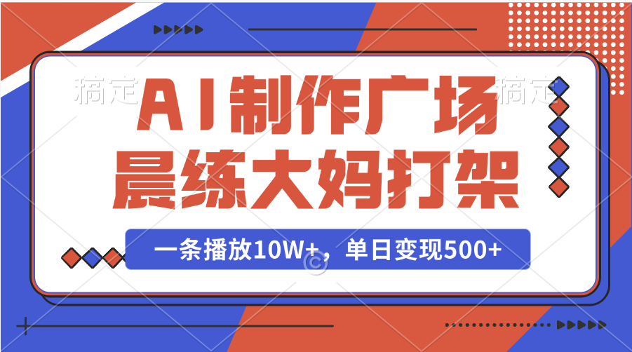 AI制作广场晨练大妈打架，一条播放10W+，单日变现500+插图