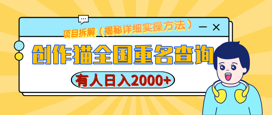 创作猫全国重名查询，有人日赚2000+，揭秘详细教程，简单制作插图