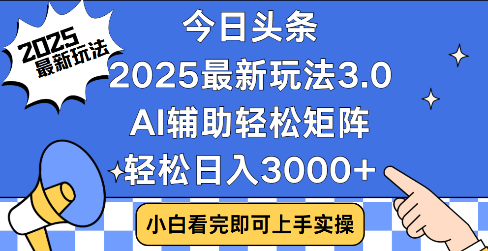 今日头条2025最新玩法3.0，思路简单，**粘贴，轻松实现矩阵日入3000+插图