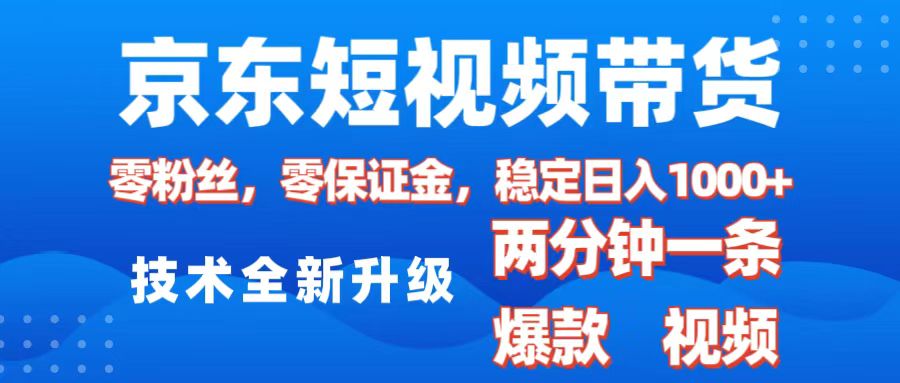 京东短视频带货，2025火爆项目，0粉丝，0保证金，操作简单，2分钟一条原创视频，日入1000+插图