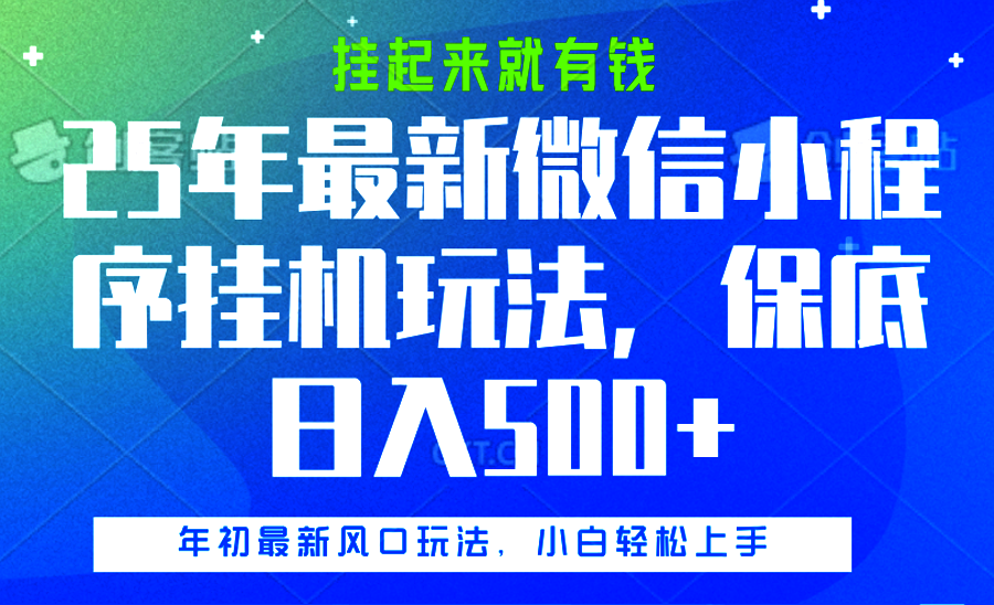 25年最新微信小程序挂机玩法，挂起来就有钱，保底日入500+插图