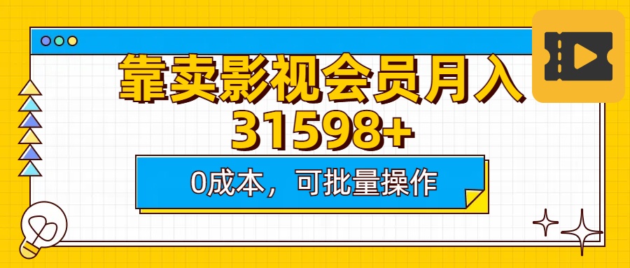 靠卖影视会员实测月入30000+0成本可批量操作插图